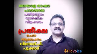 കവിത - പ്രതീക്ഷ - രചന, ആലാപനം - വിനോദ് - പി. പൂക്കാട് -