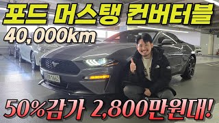 오픈카에 40,000km 머스탱 컨버터블이,, 2,800만원대? 너무 괜찮잖아!! l 포스 머스탱 컨버터블 2.3 프리미엄