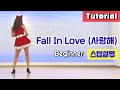 Fall In Love(사랑해) Linedance/ Beginner/ 설명영상