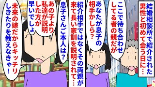 【漫画】私「結婚って…まだ会った事もないのに…？？？」結婚相談所で紹介された男性と初めて会う日→待ち合わせ場所に来たのは彼の両親で結婚前提だからと彼抜きで家訓を説明され（スカッと漫画）【マンガ動画】