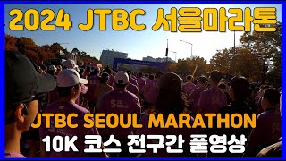 2024 JTBC 서울마라톤 10K 코스 풀영상 🥉 JTBC SEOUL MARATHON