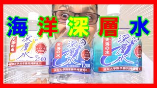 【あなたに合った水選び③】海洋深層水について　調べてみたら海のように内容も深かった件