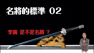 天豪公開課：【名將的標準 02 】