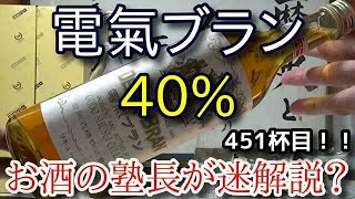 【リキュール】【電氣ブラン 40%】お酒　実況　軽く一杯（451杯目）　リキュール 電氣ブラン 40%