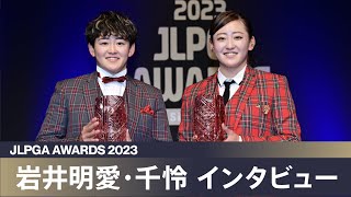 【JLPGAアワード2023】岩井明愛・岩井千怜 インタビュー