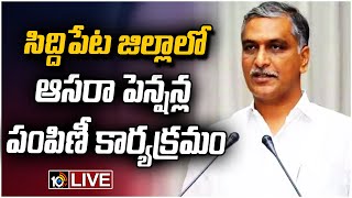 LIVE : సిద్దిపేట జిల్లాలో ఆసరా పెన్షన్ల పంపిణీ కార్యక్రమం|Distribution of Asara Pensions In Siddipet