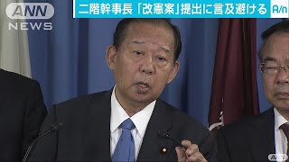 自民・二階幹事長　憲法改正案提出に言及さける(17/07/03)