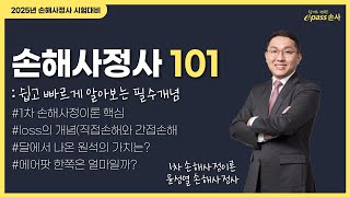 🔔손해사정사 101 : 쉽고 빠르게 알아보는 필수개념 #에어팟한쪽의가치는? #1차손해사정이론 #윤성열손해사정사