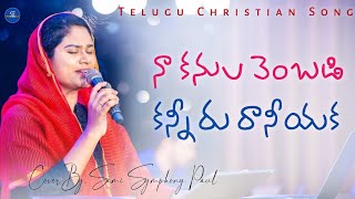 Naa Kanula Vembadi Kanneru || Telugu Christian Song || Sami Symphony Paul || Worship Jesus || #live