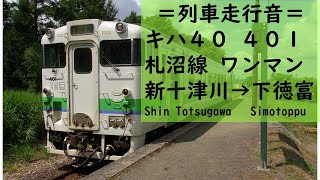 〔ｷﾊ40系走行音〕札沼線 ワンマン 新十津川→下徳富 2011.-8.-1