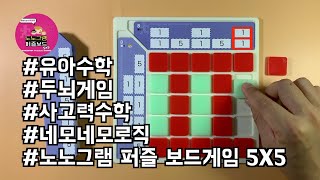 [8번문제]처음 접하는 수학 퍼즐 블럭 보드 게임 | 노노그램 네모네모로직 5X5