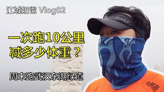 一次跑10公里能减多少体重？边跑边聊武汉的汛情