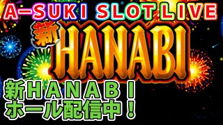 【パチスロ 新ハナビ】A-SUKI SLOT LIVE vol.10 後編【ライブ配信】