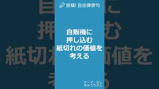 【今日の自由律俳句】テーマ「なし」　#Shorts