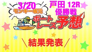 3/20.モンキー坂元予想！ボートレース戸田 12R 優勝戦