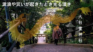 【開運！見るだけで参拝できる】波浪や災いが起きたとき光る頂き～大日霊神社(島根･益田)オンライン参拝2023年版　※YouTube神社参拝数世界一！523箇所目