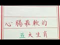 男人最怕心軟，女人最忌心狠，你認可嗎？ chinese calligraphy 中國書法 老年人健康 養生 老人言