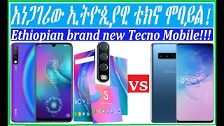 አነጋጋሪው የኢትዮጲያ ቴክኖ ሞባይል።  Ethiopian brand new Tecno Mobile።