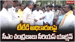 టీటీడీ అధికారులపై సీఎం చంద్రబాబు సీరియస్ యాక్షన్..CM Chandrababu React On Tirupati Incident