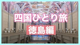 【女子ひとり旅】四国一周 〜徳島編〜