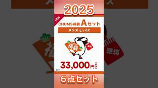 2025 CHUMS福袋開封!! 最新!! #shorts #CHUMS #福袋