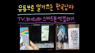 2021.05.07. (유일한TV)  HDMI to C type 타입 포트로 TV(모니터)와 스마트폰 연결하기, 화면공유하기 / 그 외 몇 개 더 택배박스 언박싱 ^-^