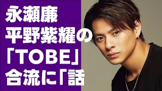 永瀬廉　平野紫耀の「TOBE」合流に「話違う」と困惑…その後本人と連絡取り和解