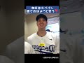 翔平はスペイン語でおはようと言う❣️ #大谷翔平 #shoheiohtani #shorts #japan #baseball #trending #mlb #野球 #野球解説  #dodgers