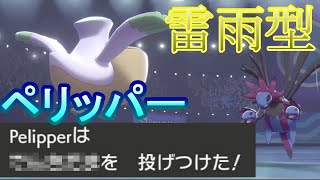 【ポケモン剣盾】雷雨の力を得たペリッパー【現負け対戦実況】