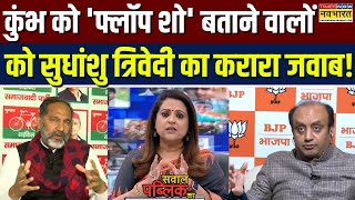 Sawal Public Ka: Maha Kumbh पर सवाल उठाने वालों को Sudhanshu Trivedi ने दिया ऐसे जवाब! | Hindi News