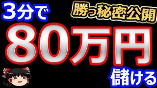 3分で、80万円儲ける！バイナリーオプション、FX