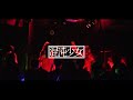 混沌少女 2022年12月28日 中野heavysickzero ライブ ダイジェスト