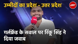 क्या KKR के खिलाड़ी Rinku Singh की है Girlfriend? खुद खोल दिए सभी राज