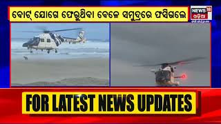 Ganjam FisherMan Rescued: ମଝି ସମୁଦ୍ରରୁ ଉଦ୍ଧାର ପରେ କଣ କହିଲେ ମତ୍ସ୍ୟଜୀବୀ ?