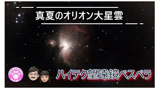 冬の星オリオン大星雲を8月にハイテク望遠鏡ベスペラで見る