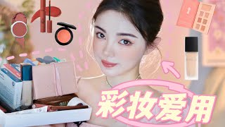 Makeup favourites 1-3月彩妆爱用品 I 超温柔腮红  I 眼影书  I  显白口红 I