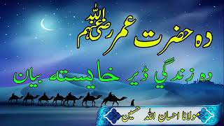 ihsan ullah haseen full bayan Pashto Bayan By  Taleemul Quran Hazrat Umar حضرت ع