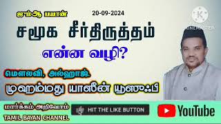 சமூக சீர்திருத்தம் பெற என்ன வழி.?