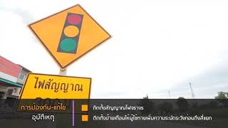 ตอนที่ 394 จังหวัดสระแก้ว ร่วมกันแก้ไขจุดเสี่ยงบริเวณสี่แยกตลาด ก สุปัญญา