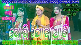 ଯୋଗି ଯୋଗୀଆଣି // ସ୍ଥାନ - ସାପକଟା କଣିହାଁ // ହେମସୁରପଡ଼ା ଯୋଗି ଅଭୟ ସାର Vs ରନ୍ତଲେଇ ଯୋଗୀଆଣି ଅଶୋକ,କାଳୁ