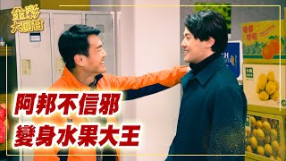 《金彩大回甘》EP173 阿邦不信邪   變身水果大王