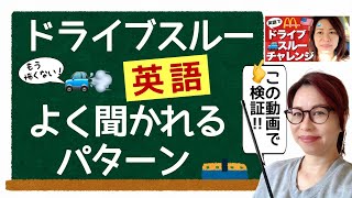 【英語】ドライブスルー英語🚙よく聞かれるパターンと答え方 Drive Thru English (#102)