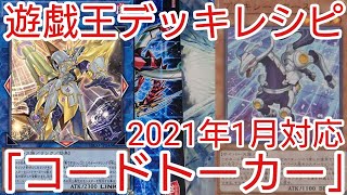 【＃遊戯王　デッキレシピ】2021年1月対応「コードトーカー」初心者向け