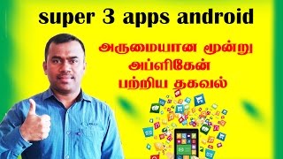 TOP 3 APPS ANDROID /அருமையான மூன்று அப்ளிகேன் பற்றிய தகவல்