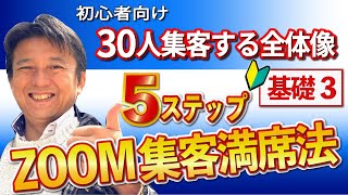 【初心者向け③】Zoom集客満席法５ステップ（３０人集客する全体像）