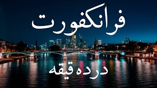 همه چیز درباره فرانکفورت در 10 دقیقه!