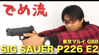 ※一部表記ミスがございます。【でめ流】東京マルイSIG SAUER P226 E2 GBB 【でめちゃんのエアガン＆ミリタリーレビュー】