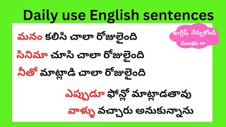 చిన్న చిన్న వాక్యాలతో ఇంగ్లీష్ నేర్చుకోండి | Daily use English sentences | spoken English in Telugu