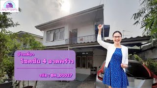 บ้านเดียว โชคชัย 4 ลาดพร้าว รหัส : BH_01027 l Jangproperty