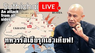 ทหารรัสเซียรุกเข้าเคียฟ! : Suthichai live 25/02/2565